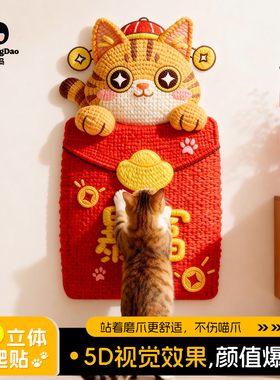 百宠岛新年贴墙猫抓板耐磨耐抓不掉屑5D立体效果磨爪自嗨解闷玩具