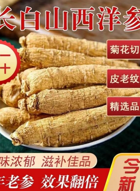 吉林西洋参新货正品正宗西洋参精选花旗参人参整枝泡水打粉切片