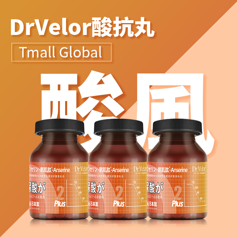 酸抗丸调理酸400+drvelor折扣多