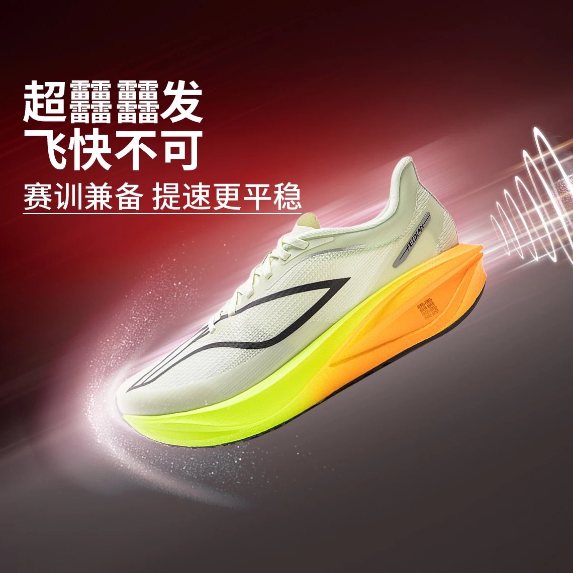 李宁飞电5challenger5.0碳板跑鞋图片