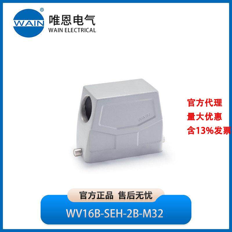 WAIN唯恩WV16B-SEH-2B-M32上壳 侧出线 高结构1241165105001,五金/工具,电力连接器,淘宝优惠券,粉丝福利购,淘宝优惠卷