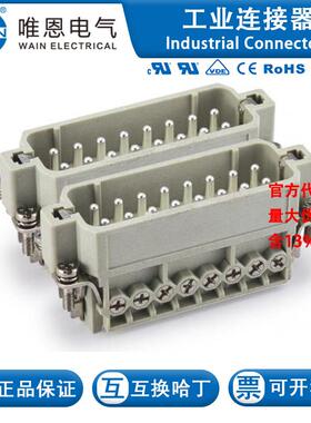 WAIN唯恩HA-016-M(17-32) 121 016 011 0002 16芯(17-32)16A 250V
