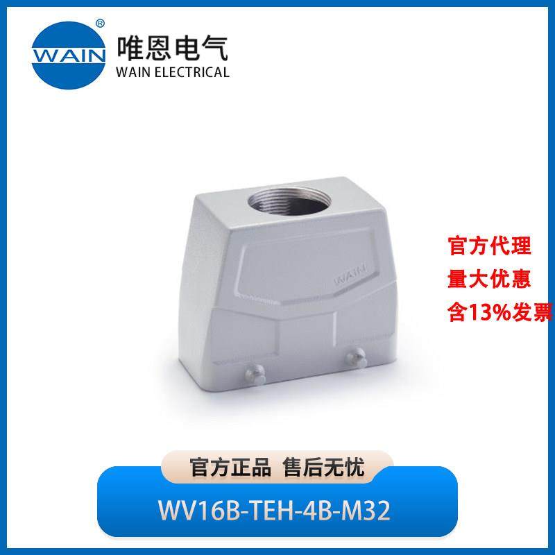 WAIN唯恩WV16B-TEH-4B-M32上壳 顶出线 高结构1241164305001,五金/工具,电力连接器,淘宝优惠券,粉丝福利购,淘宝优惠卷