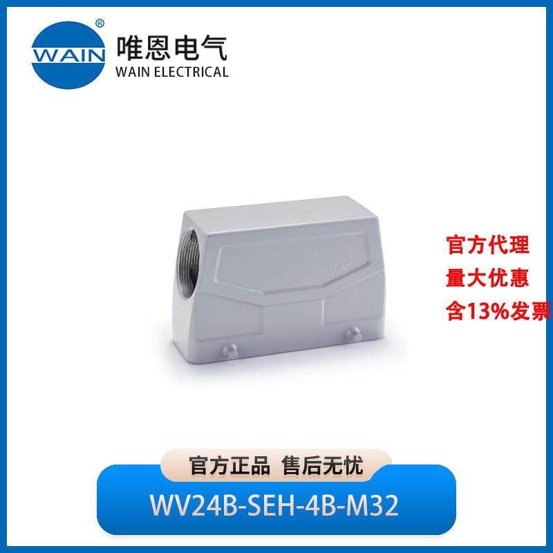 WAIN唯恩WV24B-SEH-4B-M32上壳 侧出线 高结构1241245305001,五金/工具,电力连接器,淘宝优惠券,粉丝福利购,淘宝优惠卷