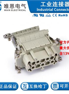 WAIN唯恩 HE-010-F.AV.L  122 010 021 0101 10芯 16A 500V