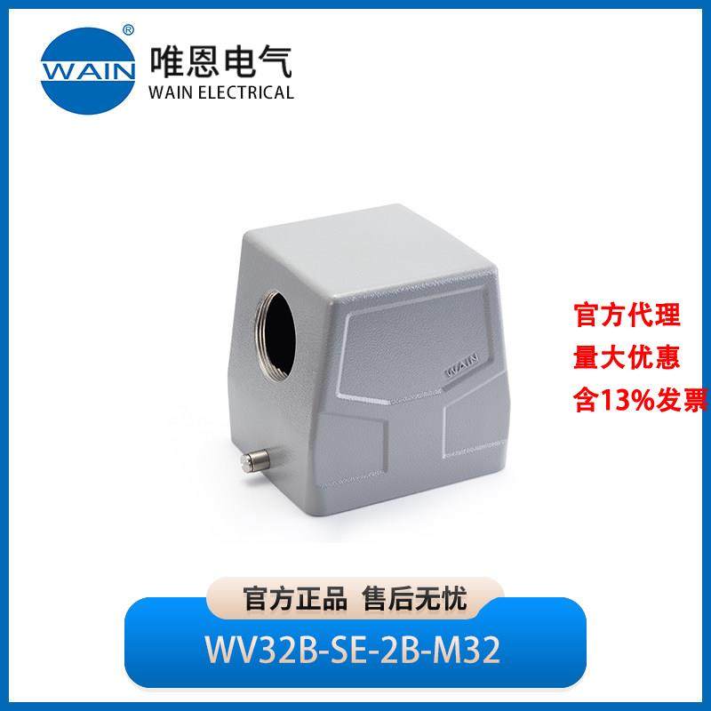 WAIN唯恩WV32B-SE-2B-M32上壳 侧出线1241325101001,五金/工具,电力连接器,淘宝优惠券,粉丝福利购,淘宝优惠卷
