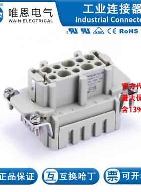 WAIN唯恩 HE-010-FS 插芯 122 010 022 0001 10芯 16A 500V