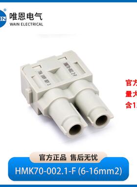WAIN唯恩HMK70-002.1-F插芯 母1290020210201
