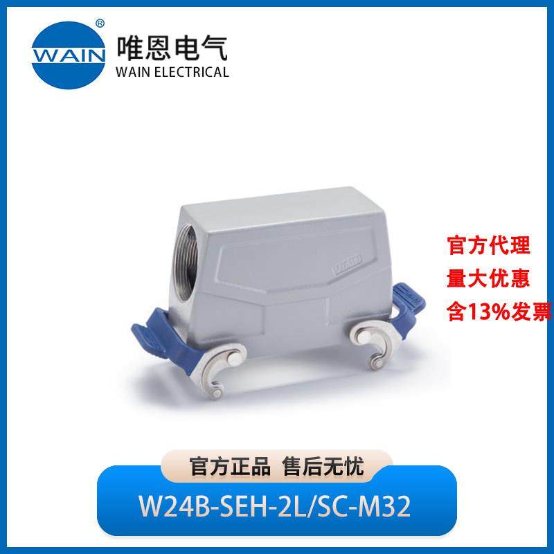 WAIN唯恩W24B-SEH-2L/SC-M32上壳 侧出线 高结构1111245415001,五金/工具,电力连接器,淘宝优惠券,粉丝福利购,淘宝优惠卷