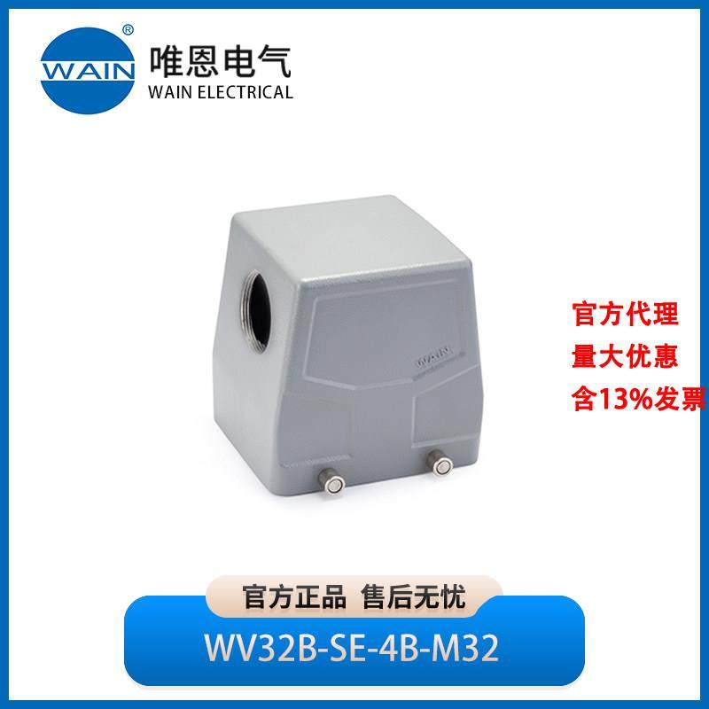 WAIN唯恩WV32B-SE-4B-M32上壳 侧出线1241325301001,五金/工具,电力连接器,淘宝优惠券,粉丝福利购,淘宝优惠卷