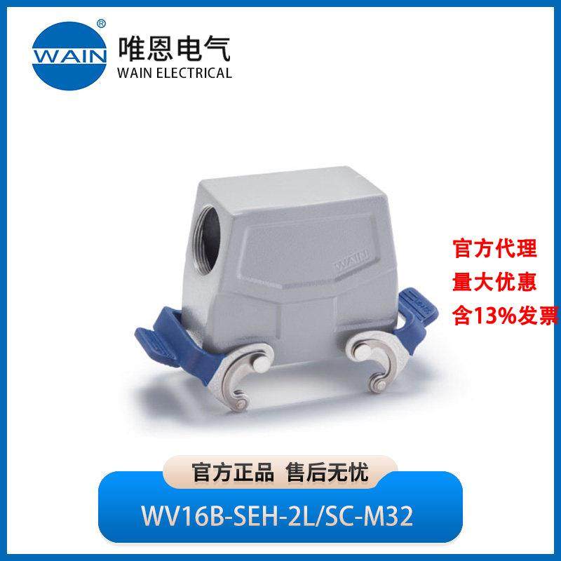 WAIN唯恩WV16B-SEH-2L/SC-M32上壳 侧出线 高结构1241165415001,五金/工具,电力连接器,淘宝优惠券,粉丝福利购,淘宝优惠卷