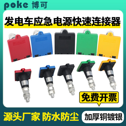 博可发电车应急连接器MC电源插座