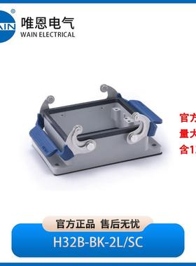 WAIN唯恩H32B-BK-2L/S不封底下壳1110323451001