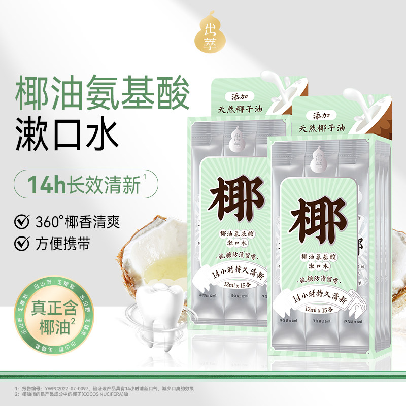 【出萃】椰油氨基酸漱口水持久留香15条独立装一次性便携式