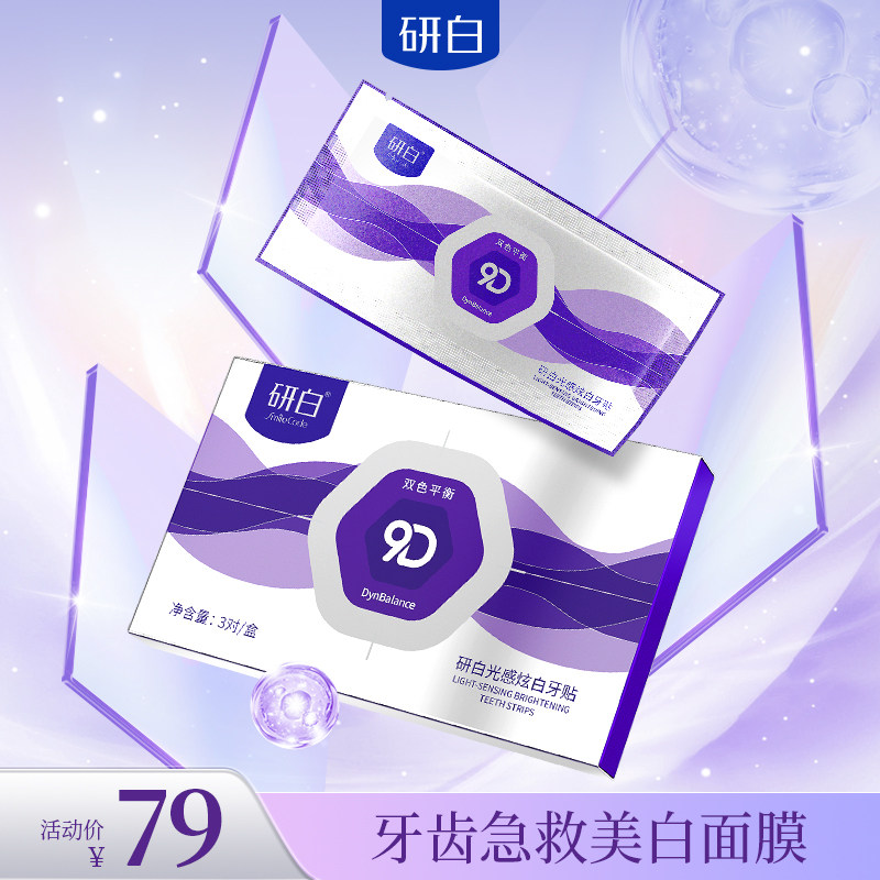 研白光感炫白牙贴易贴不伤牙