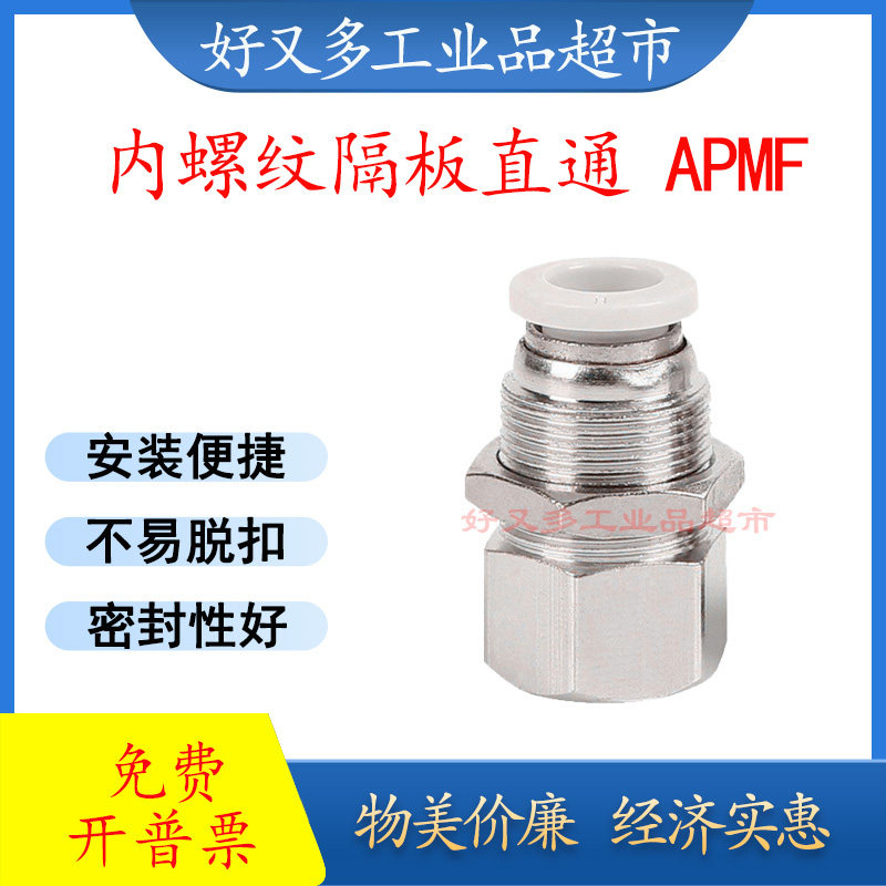 气管快插接头内螺纹隔板直通APMF 16/12/10/8/6/4-M5-01-02-03-04