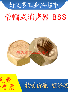 管帽式降噪静音消声器BSS-M5/01/02/03/04/06/10