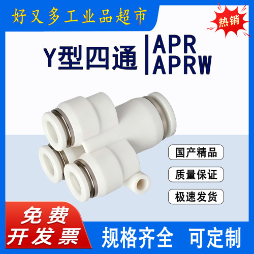 气管快插接头 Y型四通APR -12-10-8-6-4 变径APRW 12-8-4