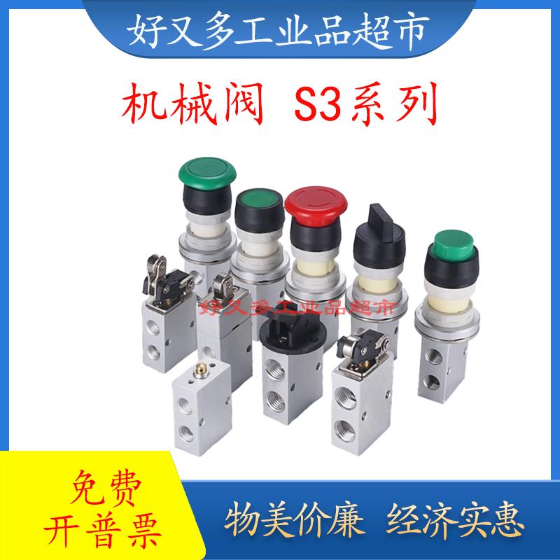 两位三通气动机械阀S3 B/C/D/V/R/L/Y/PM/PP/PF/PL/HS-M5/06/08