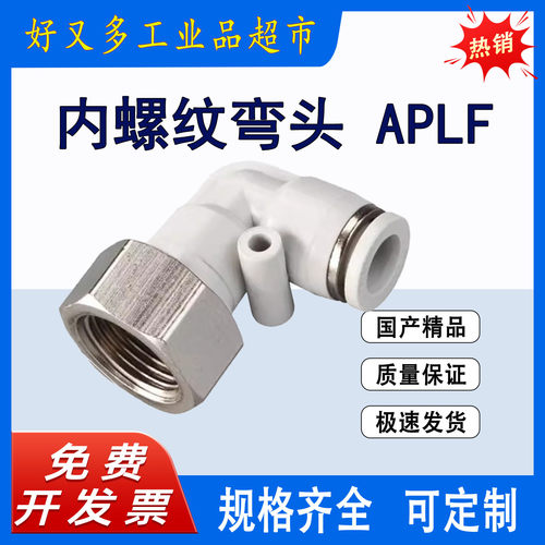 气管快插接头 内螺纹弯头APLF 16/12/10/8/6/4-M5-01-02-03-04-06
