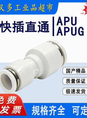 气管快插接头 直通APU 16-14-12-10-8-6-4  变径 APUG 16-12-8-4