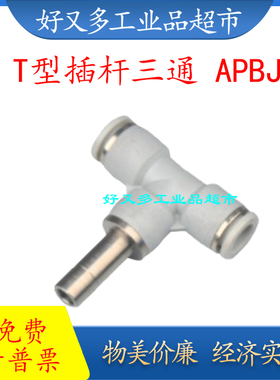气管快插接头 金属插杆三通APBJ -12-10-8-6-4 12-8-4 10-6
