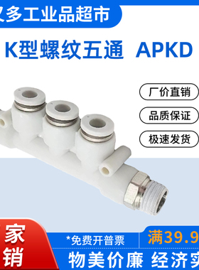 气管快插接头 K型螺纹五通APKD 12-10-8-6-4-M5-01-02-03-04