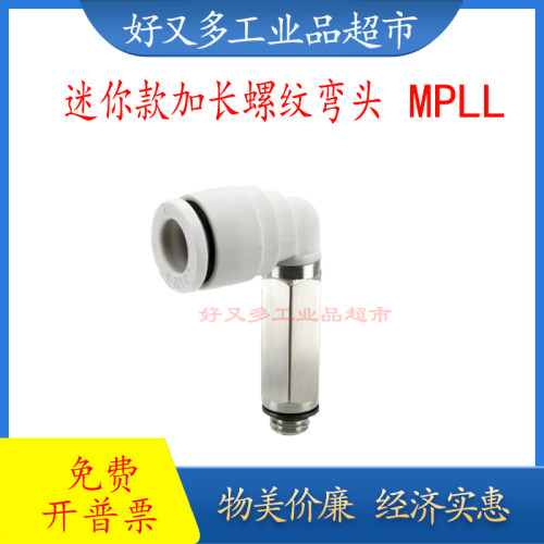 迷你款加长螺纹弯头MPLL 3/32/4/6-M3-M5-M6 微型接头
