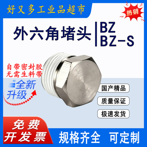 外六角堵头 BZ01/02/03/04 不锈钢BZ01-S BZ02-S BZ03-S BZ04-S