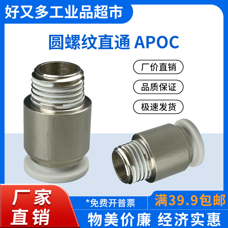 气管快插接头 圆螺纹直通APOC 16/12/10/8/6/4-M5-01-02-03-04-06