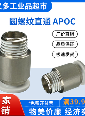 气管快插接头 圆螺纹直通APOC 16/12/10/8/6/4-M5-01-02-03-04-06