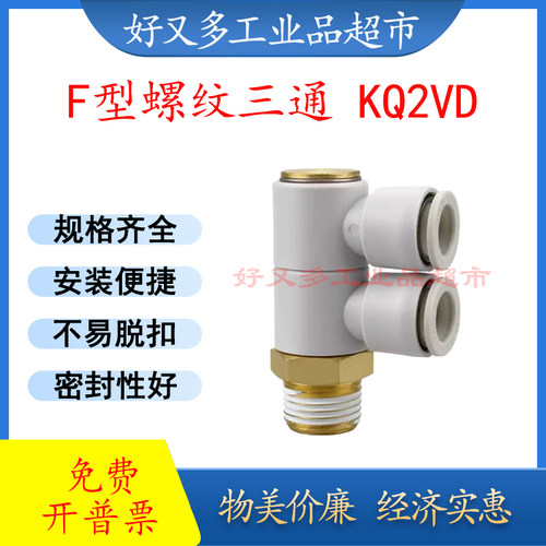 管接头 F型螺纹三通KQ2VD12/10/08/06/04-M5-01S-02S-03S-04S