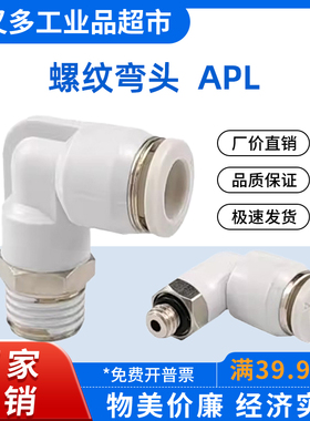 气动快插接头公制螺纹弯头APL16/12/10/8/6-01-02-03-04-06m5m6m8