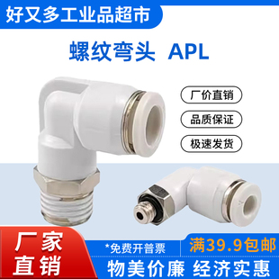 气动快插接头公制螺纹弯头APL16/12/10/8/6-01-02-03-04-06m5m6m8