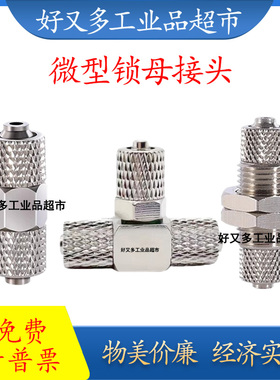 气动软管接头微型金属锁母直通MH ME MT 03/04/06-00 03-04-06