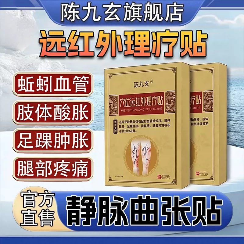 陈九玄静脉曲张贴穴位远红外理疗贴血丝酸麻胀痛蚯蚓腿官方旗舰店