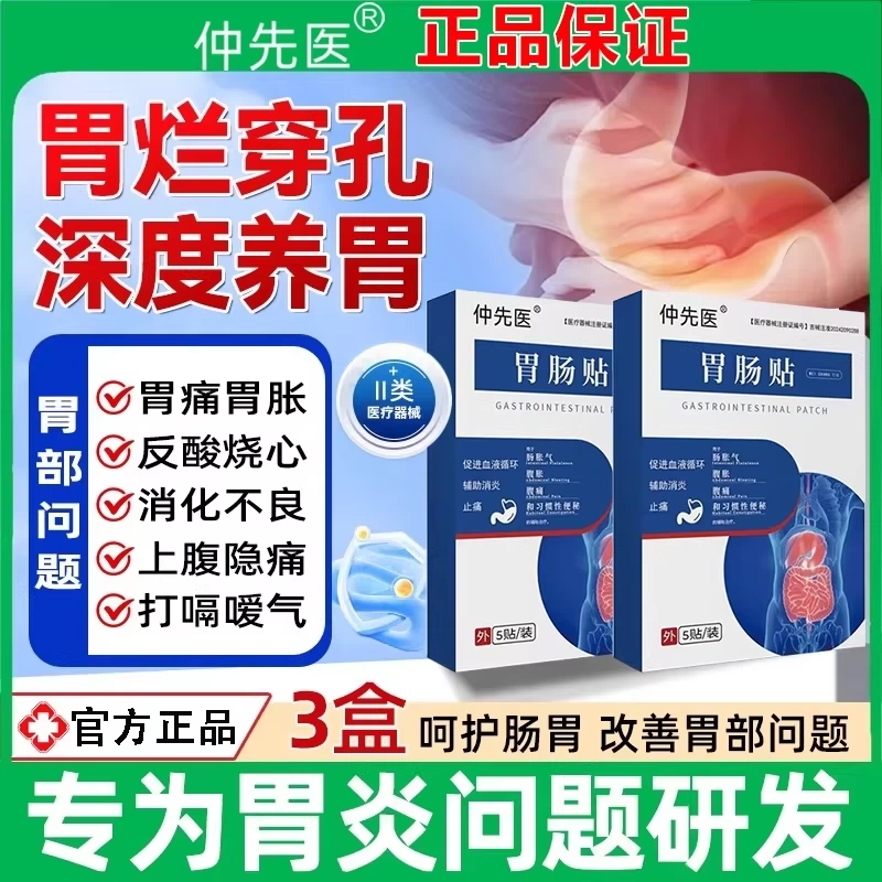 仲先医远红外肠胃贴官方旗舰店胃炎痛反流胀气嗳气便秘专用贴正品