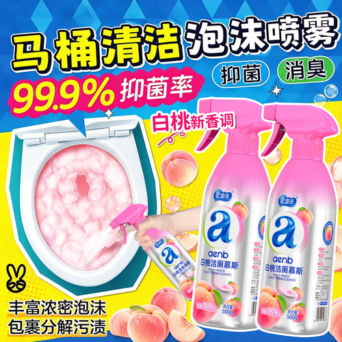 【去黄污留芳香】马桶洁厕慕斯