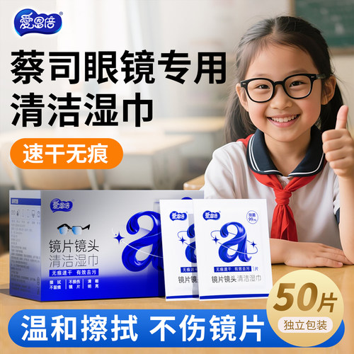 爱恩倍眼镜清洁湿巾去雾