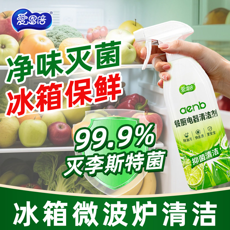 爱恩倍冰箱清洁剂除异味抑菌胶条去霉斑多功能清洗剂去味净化