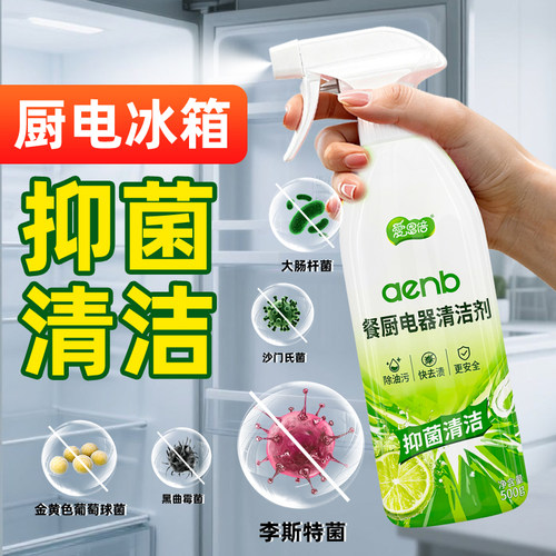 爱恩倍冰箱微波炉清洁剂抑菌去味