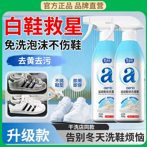 爱恩倍小白鞋清洁剂增白去黄