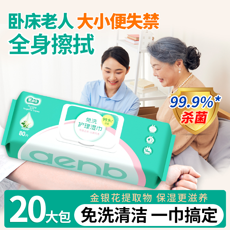 爱恩倍老年人护理湿巾卧床久躺神器瘫痪失禁擦屁屁成人家庭实惠装