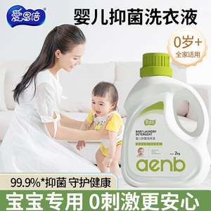 爱恩倍抑菌婴儿幼儿新生儿童宝宝孕妇家用洗衣液去污去渍官方正品