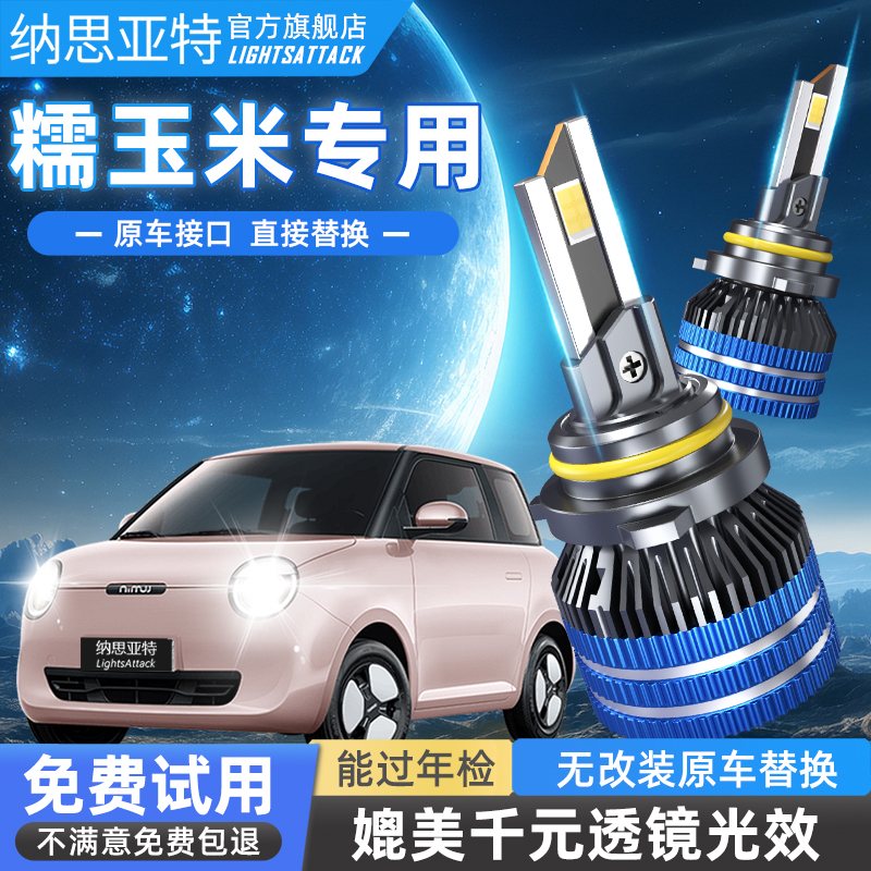 22-26款Lumin糯玉米高亮led大灯