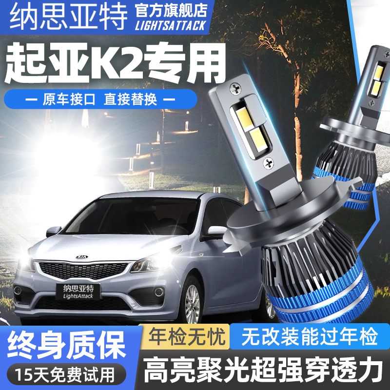 纳思亚特K2专用高亮LED汽车大灯