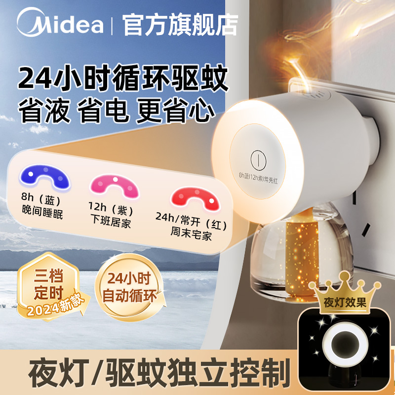 美的24小时循环定时电热蚊香液