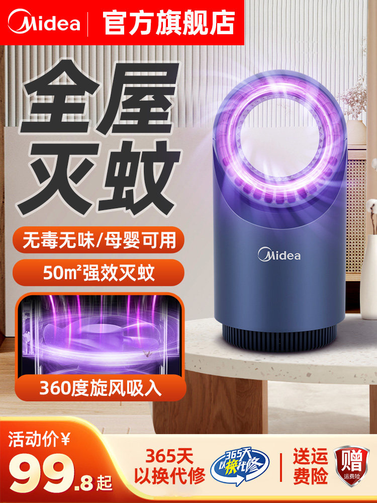 MIDEA 모기 킬러 램프 홈 모기 구충제 유물 실내 모기 전기 충격 2024 모기 방지 임신 한 여성의 침실 유혹