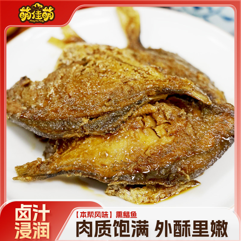 萌佳萌本帮熏鲳鱼东海银鲳卤味熟食下酒菜香酥休闲小吃即食下饭菜