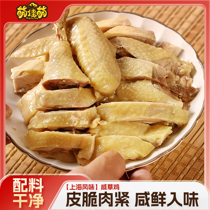 萌佳萌正宗上海特产咸鸡盐水鸡真空即食鸡肉卤味熟食小吃草鸡2袋